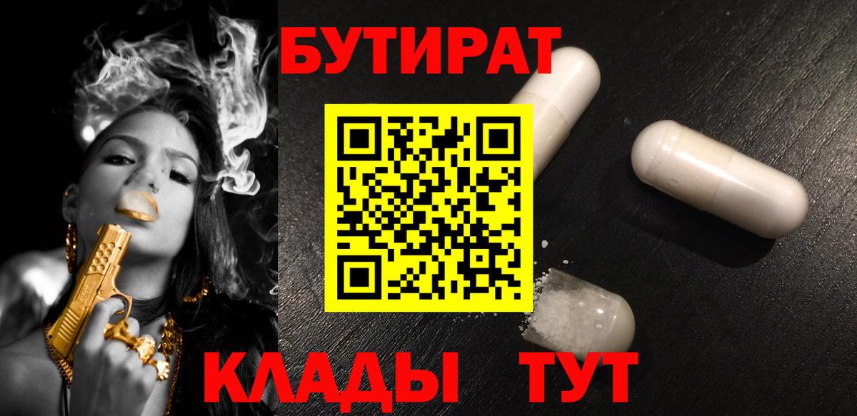БУТИРАТ 99%  Бутират  Бутурлиновка  Вход с VPN 