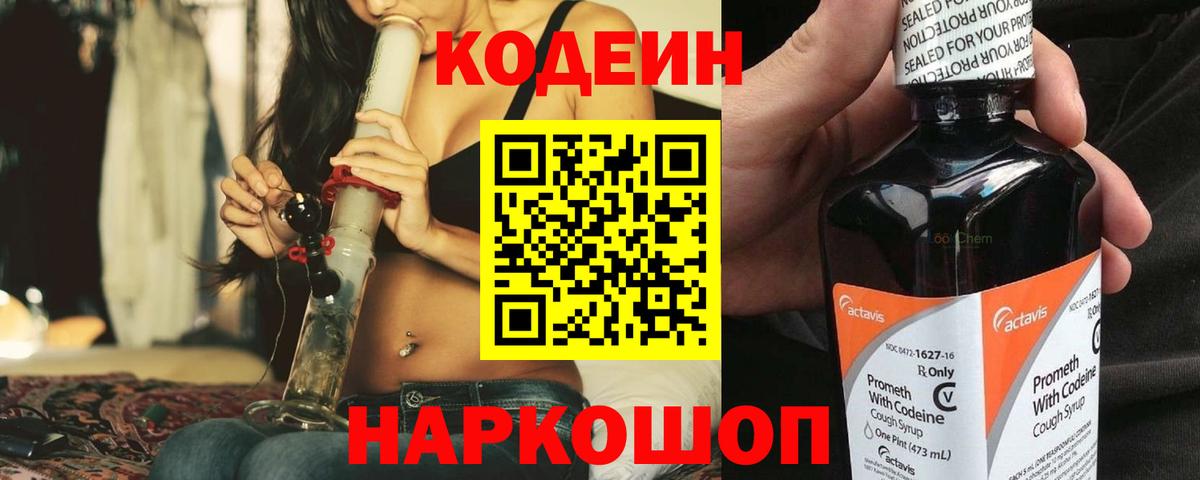 Codein напиток Lean (лин) Бутурлиновка
